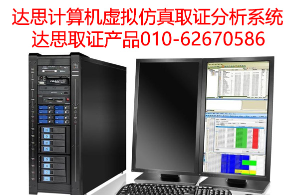 達(dá)思計(jì)算機(jī)虛擬仿真取證分析系統(tǒng).jpg